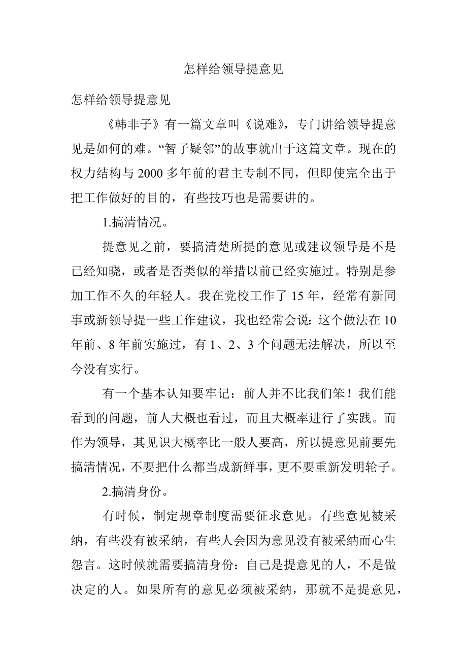 怎样给领导提意见.docx_第1页