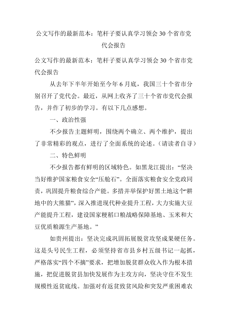 公文写作的最新范本：笔杆子要认真学习领会30个省市党代会报告.docx_第1页