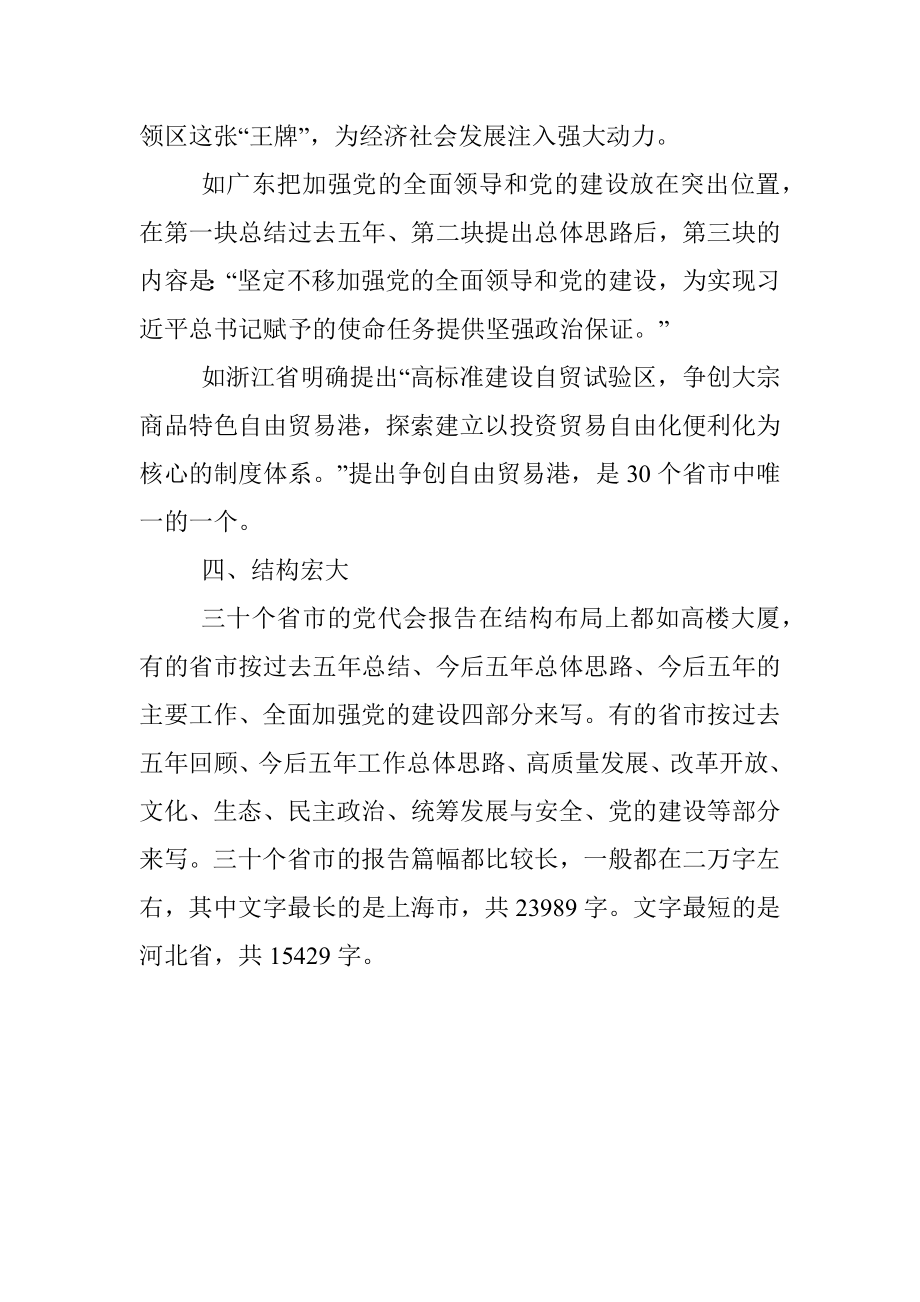 公文写作的最新范本：笔杆子要认真学习领会30个省市党代会报告.docx_第3页