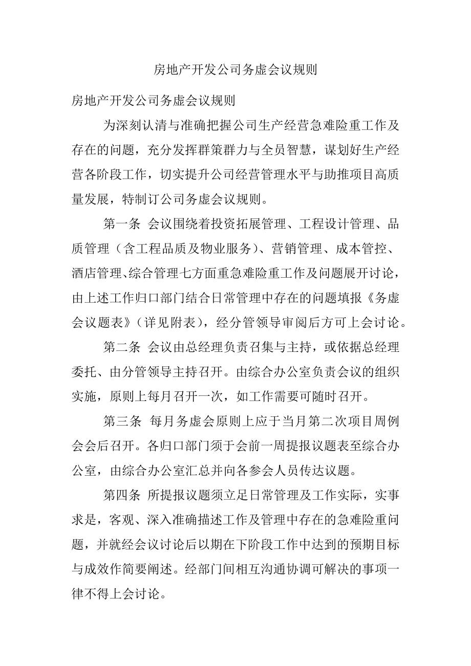 房地产开发公司务虚会议规则.docx_第1页