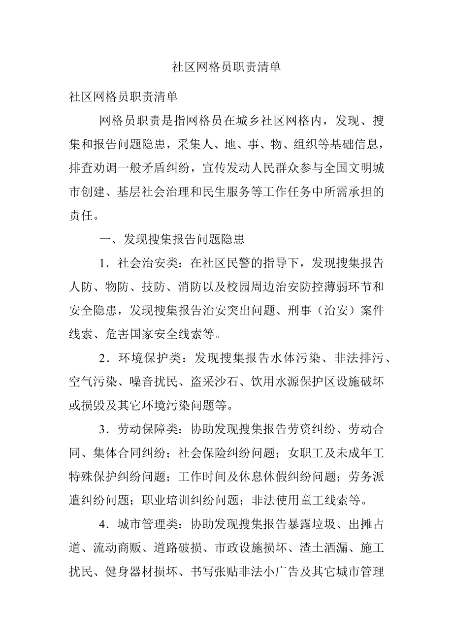 社区网格员职责清单.docx_第1页