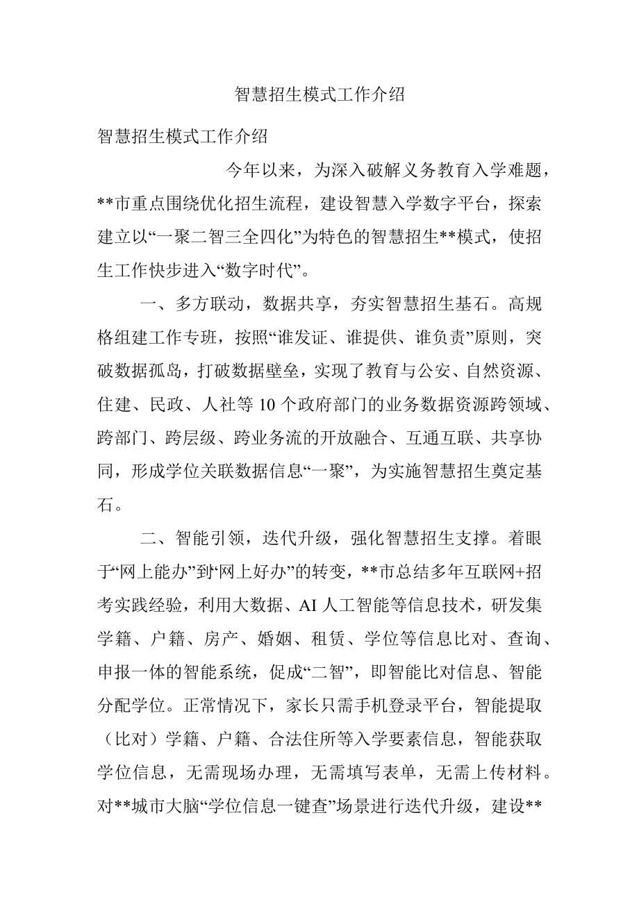 智慧招生模式工作介绍.docx_第1页