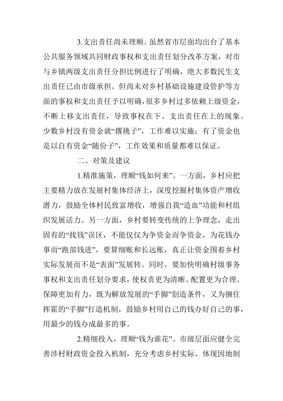 某市村级财政财务管理存在的问题和对策建议_1.docx_第2页