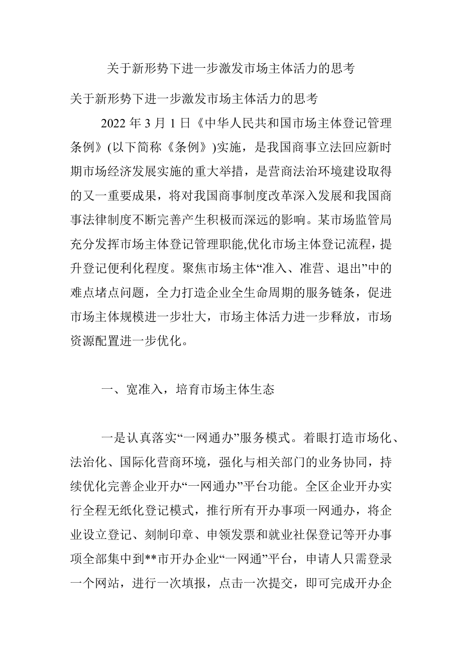 关于新形势下进一步激发市场主体活力的思考.docx_第1页