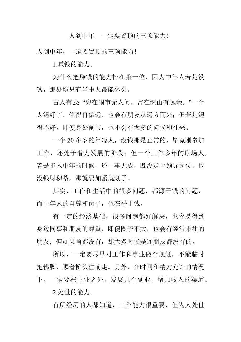 人到中年一定要置顶的三项能力！.docx_第1页