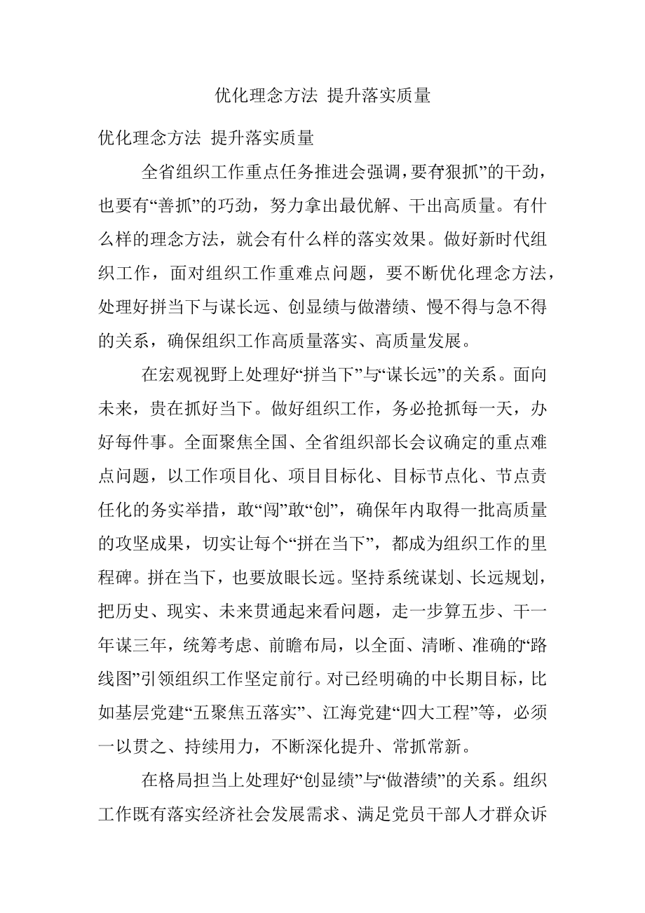 优化理念方法 提升落实质量.docx_第1页