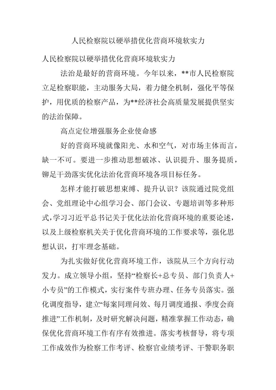 人民检察院以硬举措优化营商环境软实力.docx_第1页