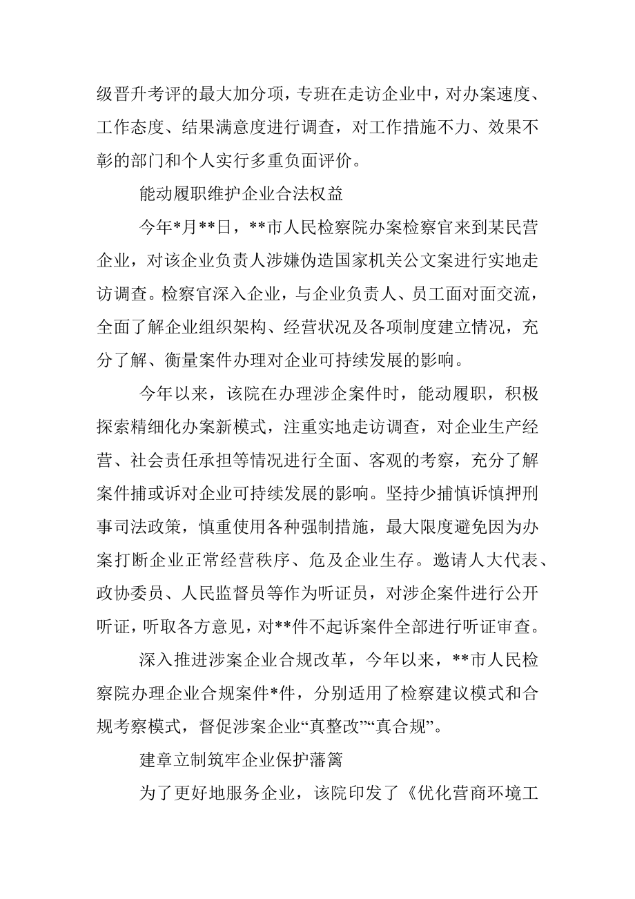 人民检察院以硬举措优化营商环境软实力.docx_第2页