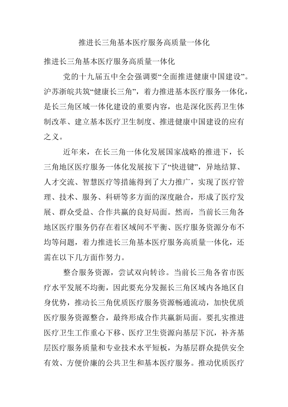 推进长三角基本医疗服务高质量一体化.docx_第1页