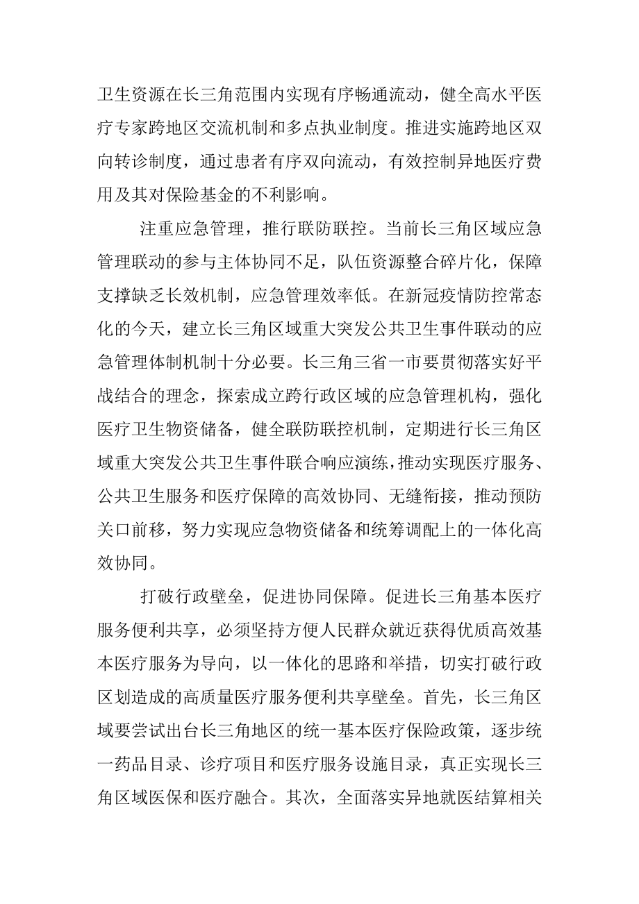 推进长三角基本医疗服务高质量一体化.docx_第2页