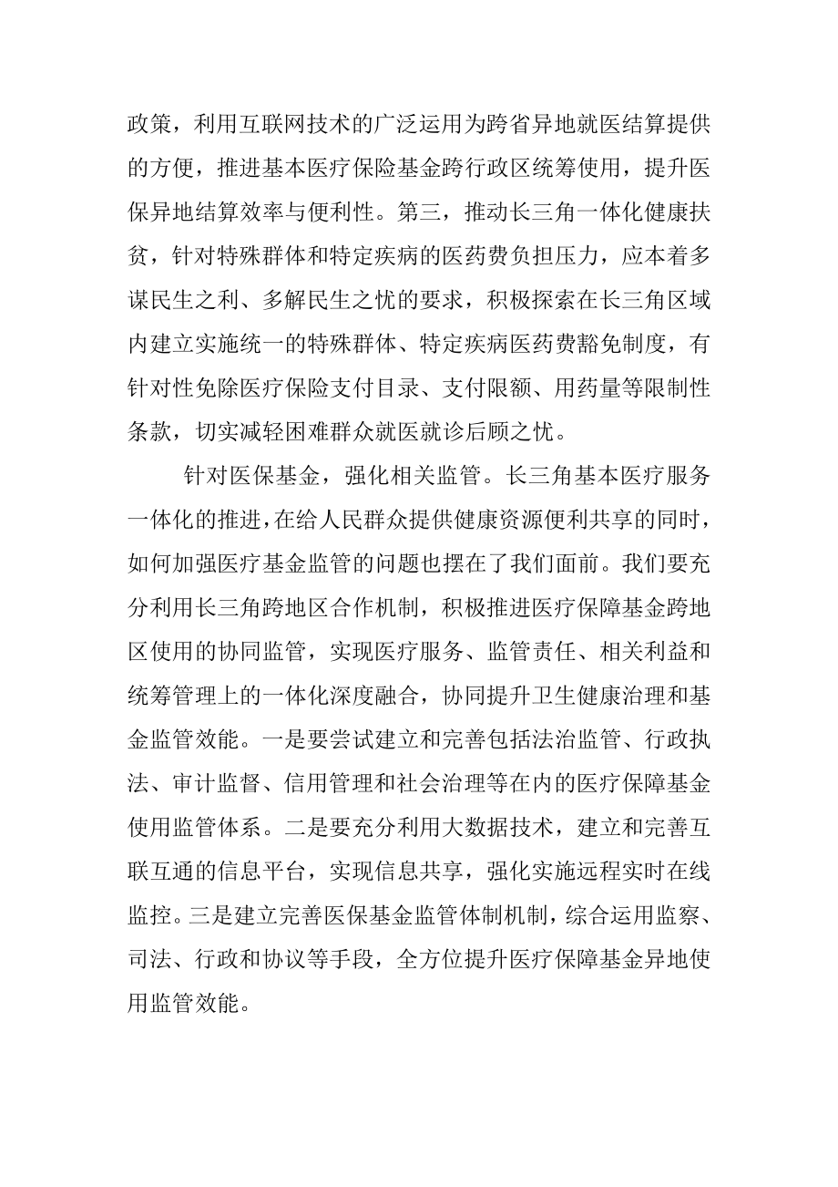 推进长三角基本医疗服务高质量一体化.docx_第3页