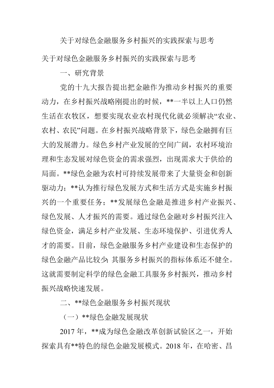 关于对绿色金融服务乡村振兴的实践探索与思考.docx_第1页