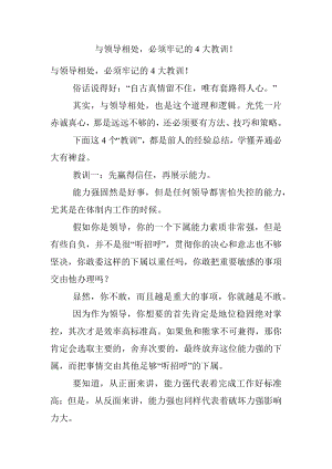 与领导相处必须牢记的4大教训！.docx