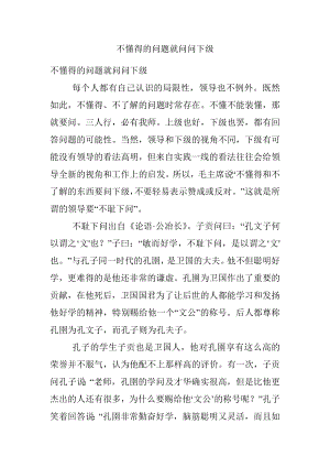 不懂得的问题就问问下级.docx