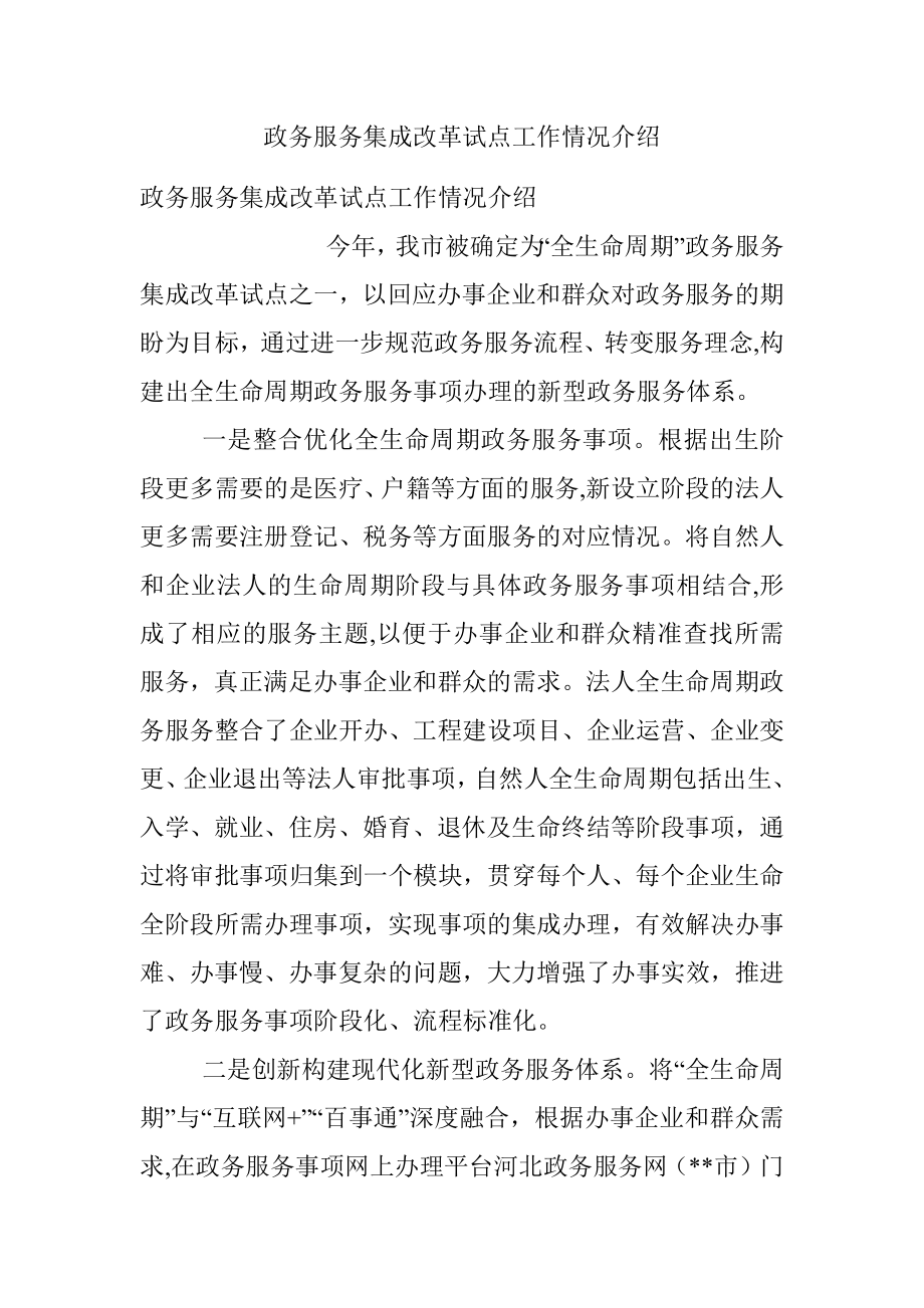 政务服务集成改革试点工作情况介绍.docx_第1页