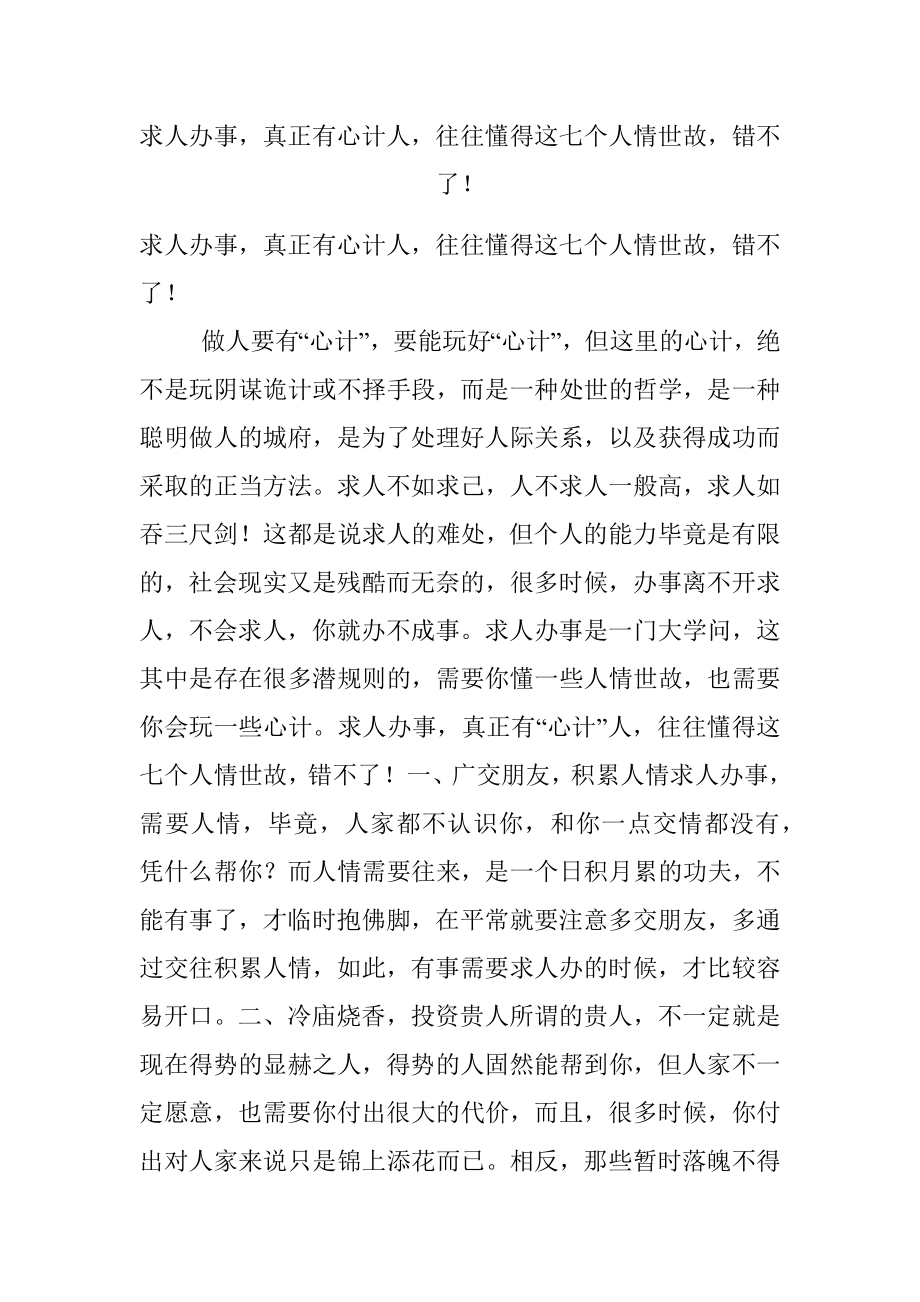 求人办事真正有心计人往往懂得这七个人情世故错不了！.docx_第1页