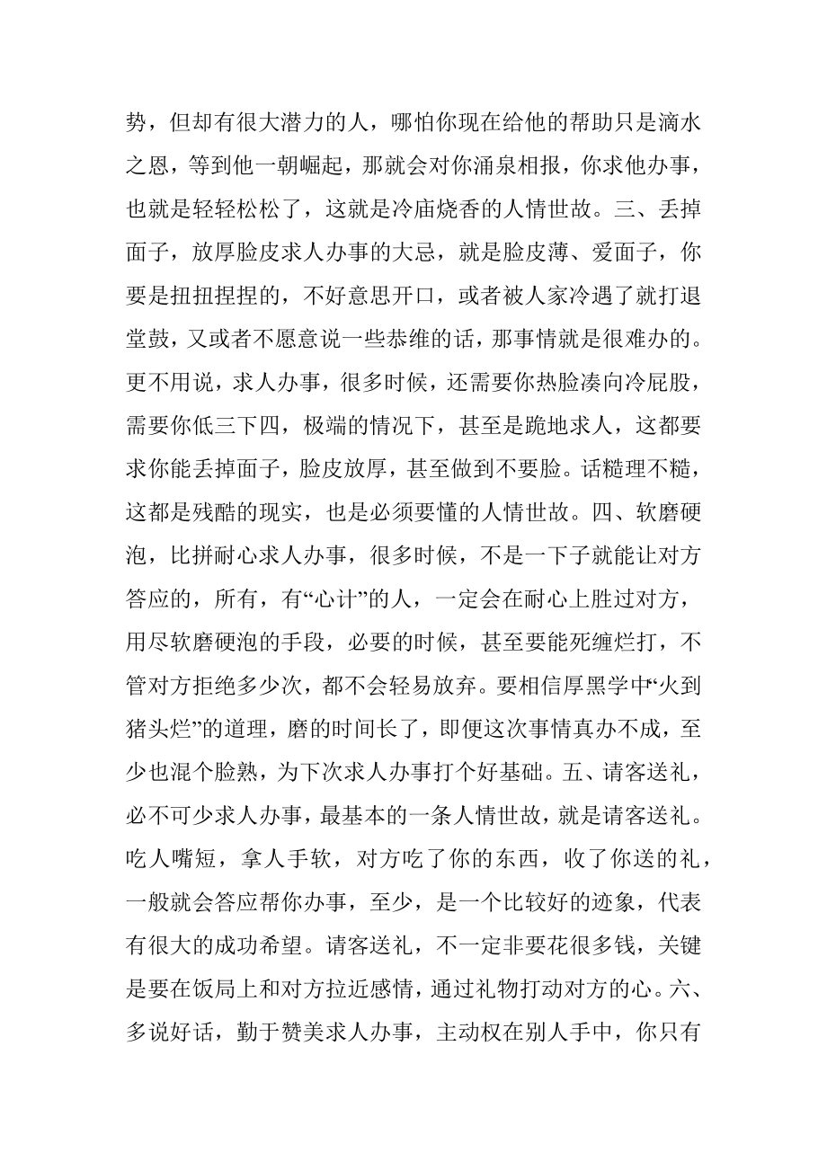 求人办事真正有心计人往往懂得这七个人情世故错不了！.docx_第2页