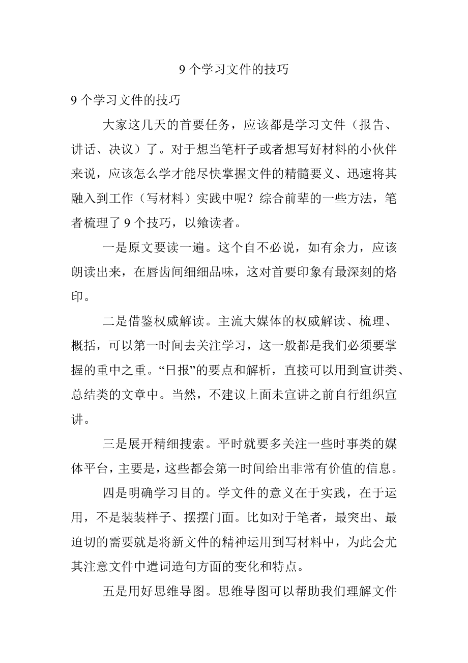 9个学习文件的技巧.docx_第1页