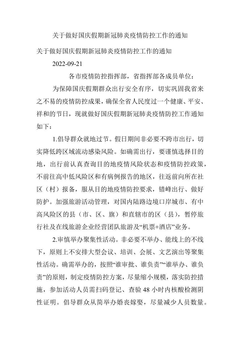 关于做好国庆假期新冠肺炎疫情防控工作的通知.docx_第1页