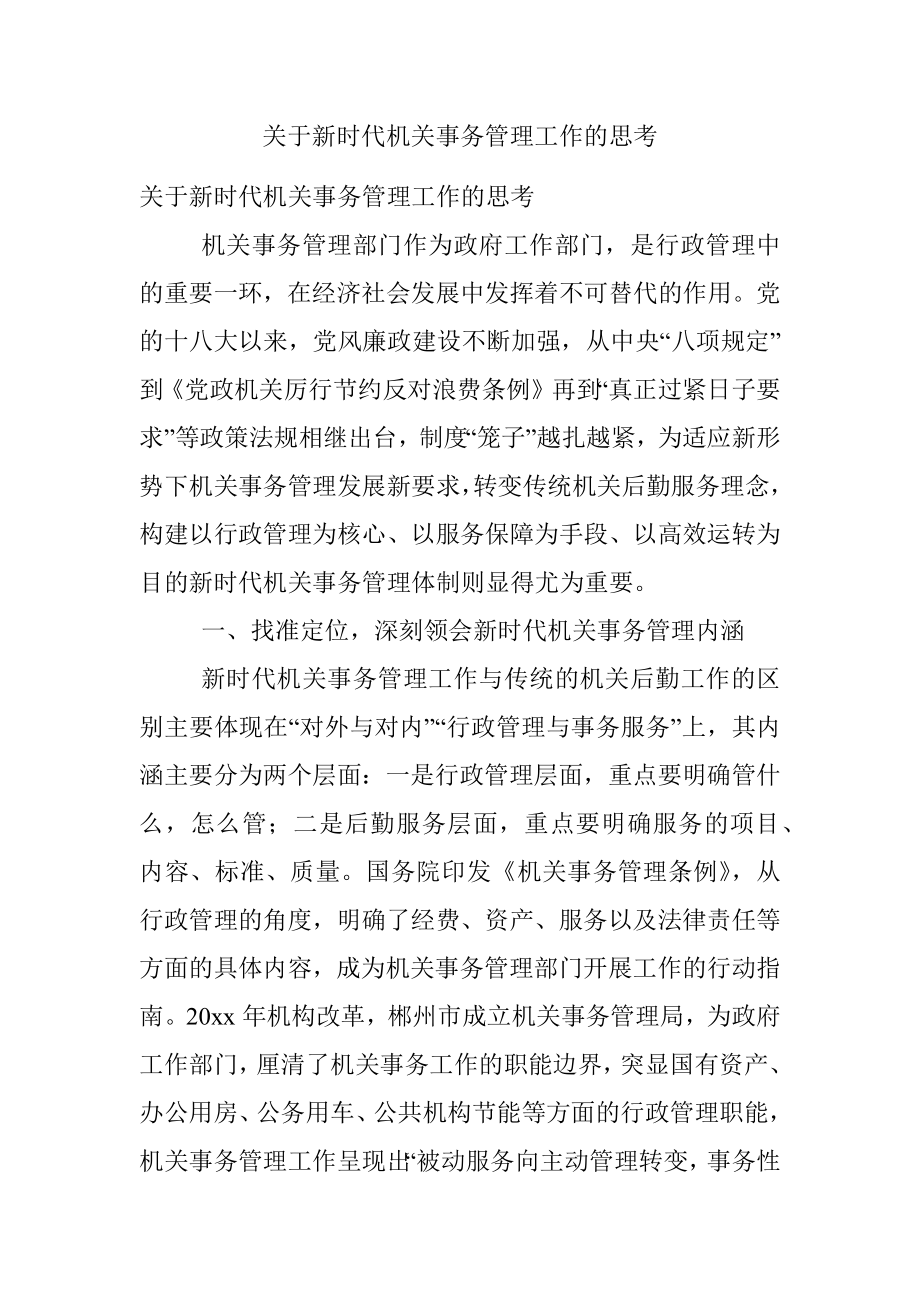 关于新时代机关事务管理工作的思考.docx_第1页