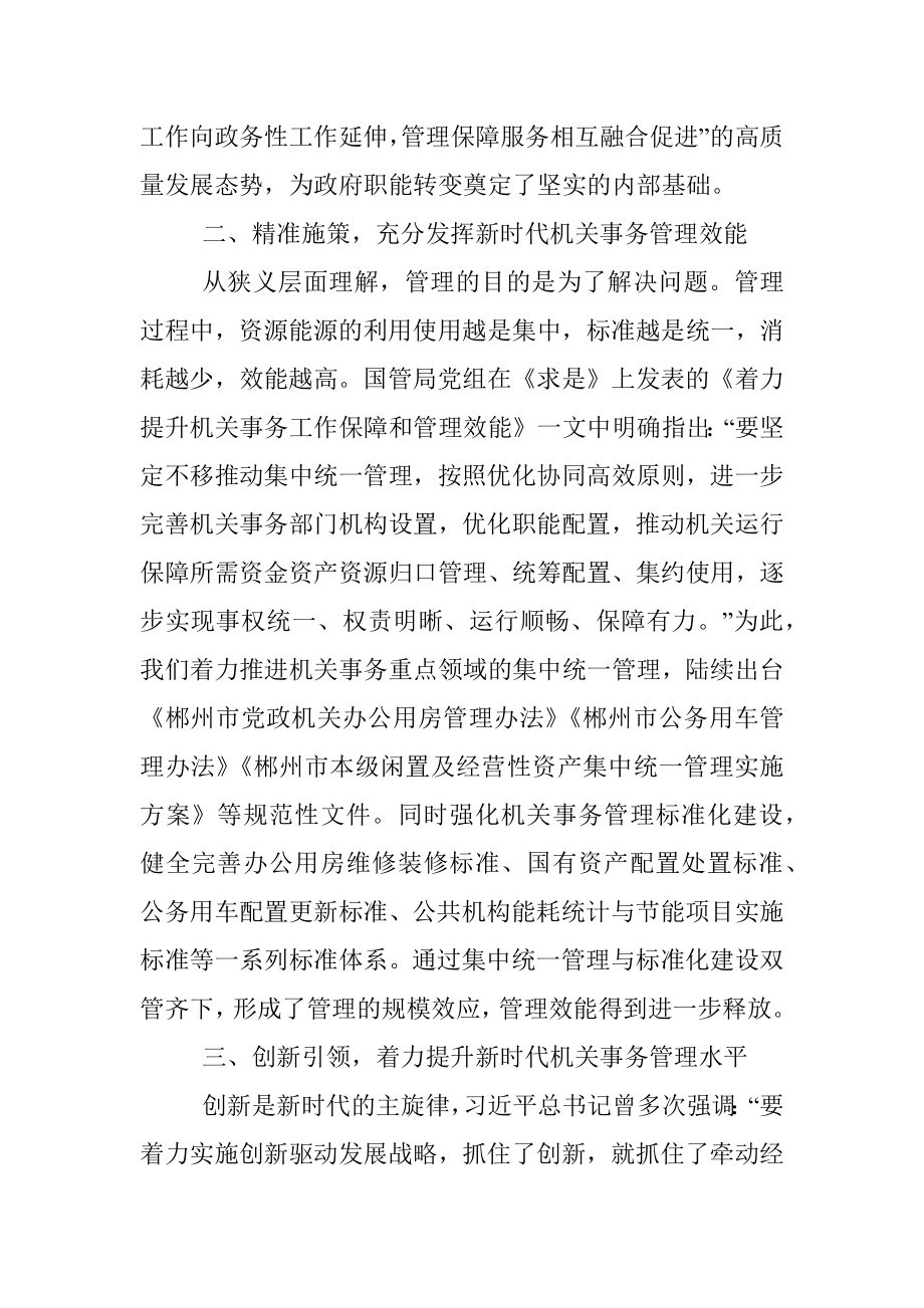 关于新时代机关事务管理工作的思考.docx_第2页