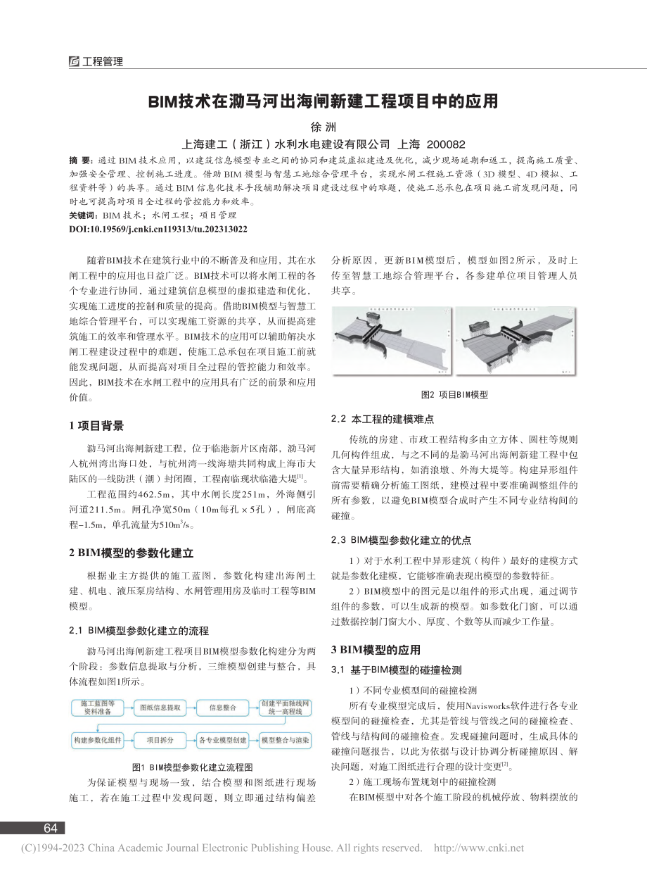 BIM技术在泐马河出海闸新建工程项目中的应用_徐洲.pdf_第1页