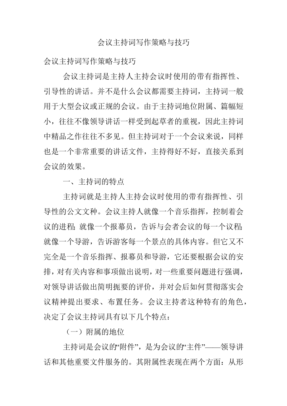 会议主持词写作策略与技巧.docx_第1页