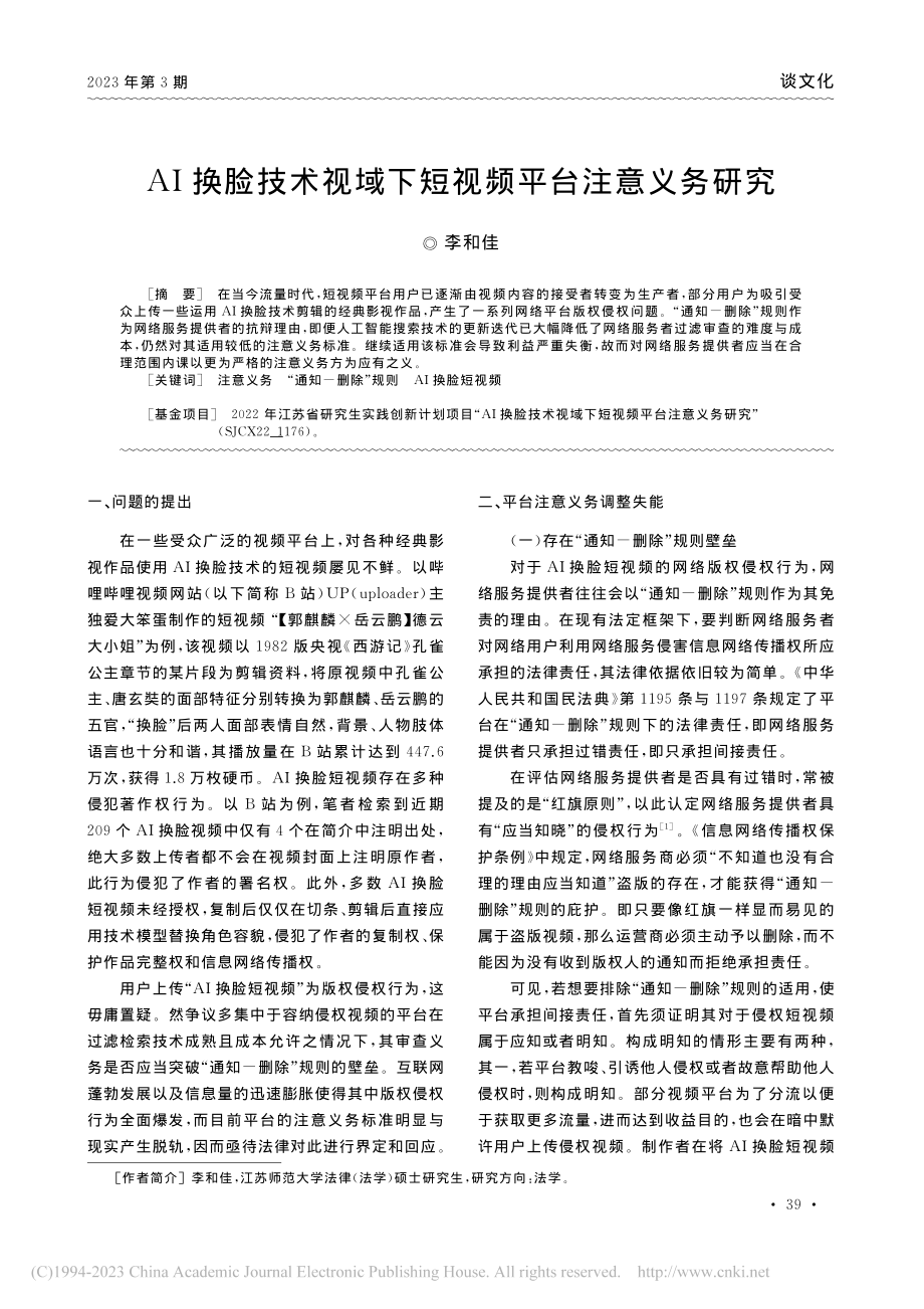 AI换脸技术视域下短视频平台注意义务研究_李和佳.pdf_第1页