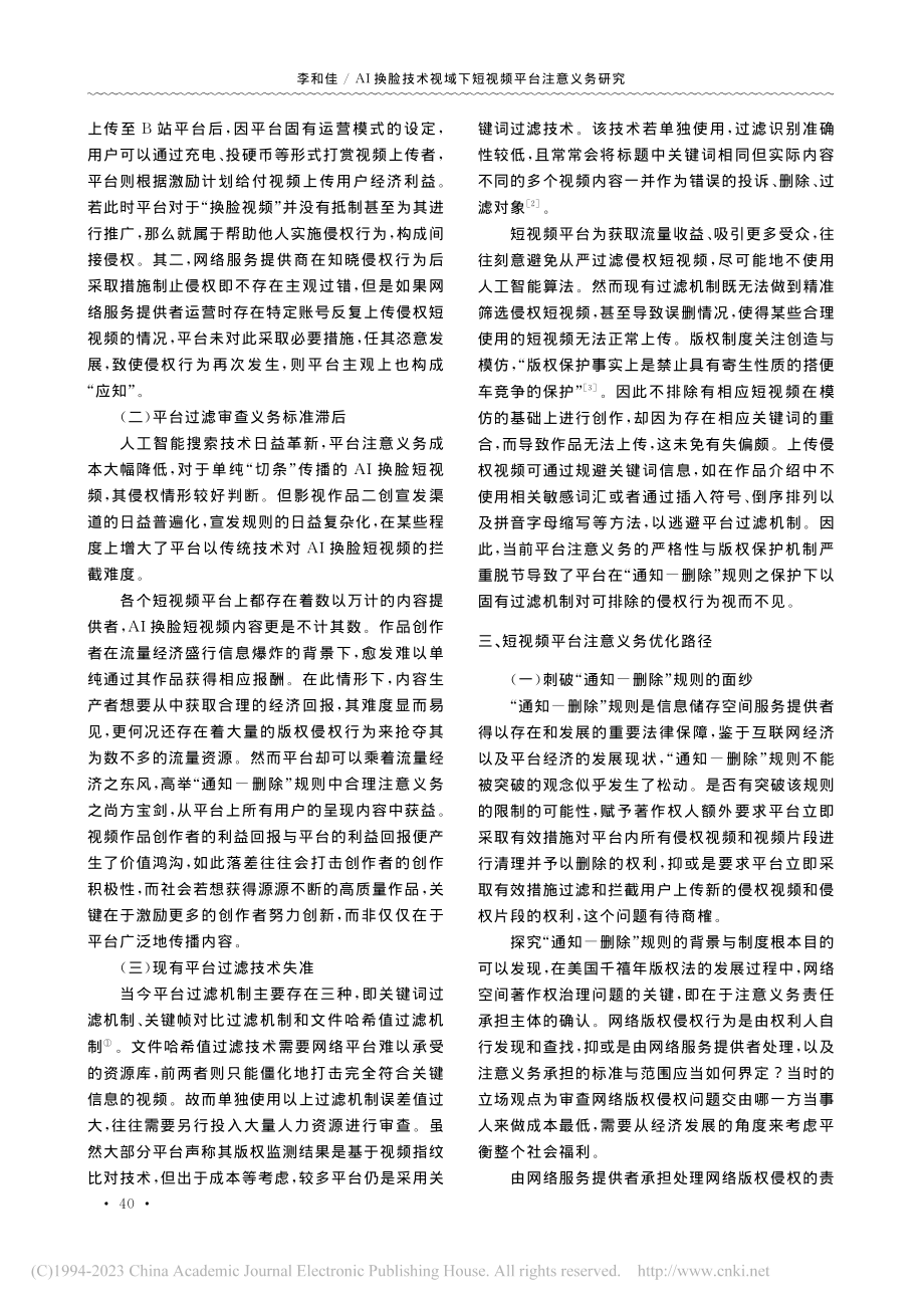 AI换脸技术视域下短视频平台注意义务研究_李和佳.pdf_第2页