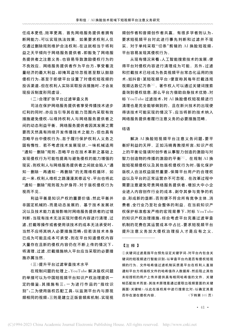 AI换脸技术视域下短视频平台注意义务研究_李和佳.pdf_第3页