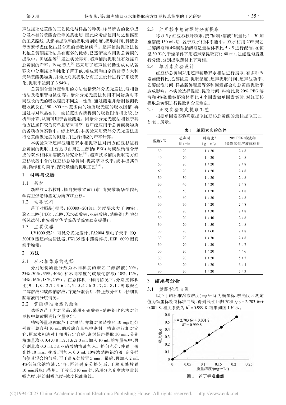 超声辅助双水相提取南方红豆杉总黄酮的工艺研究_杨春燕.pdf_第2页