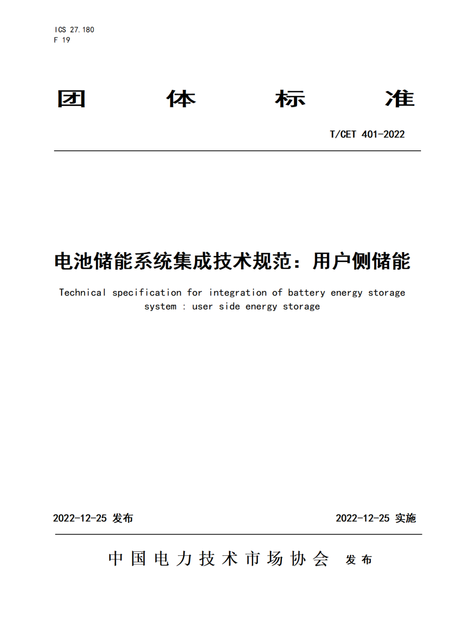 T∕CET 401-2022 电池储能系统集成技术规范：用户侧储能.pdf_第1页