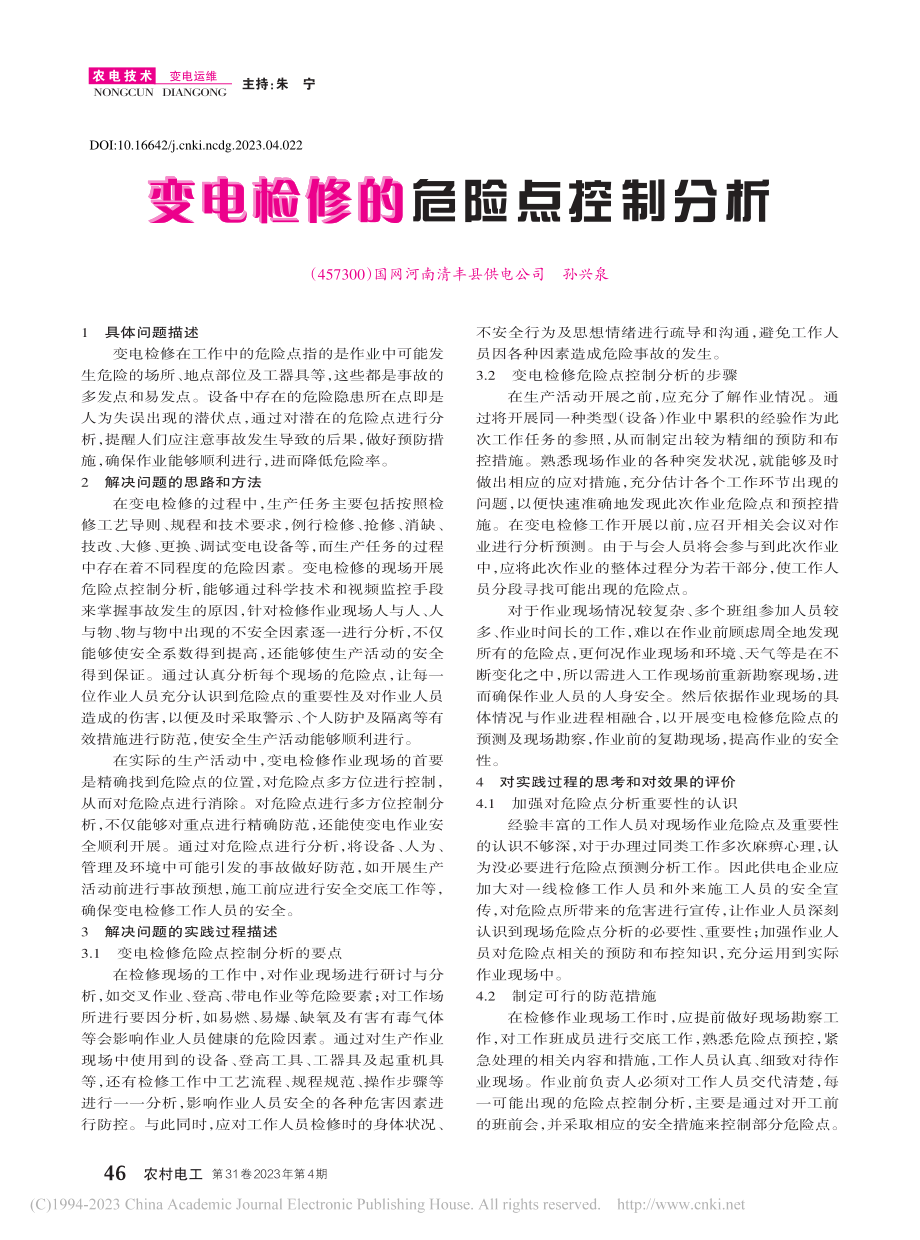 变电检修的危险点控制分析_孙兴泉.pdf_第1页