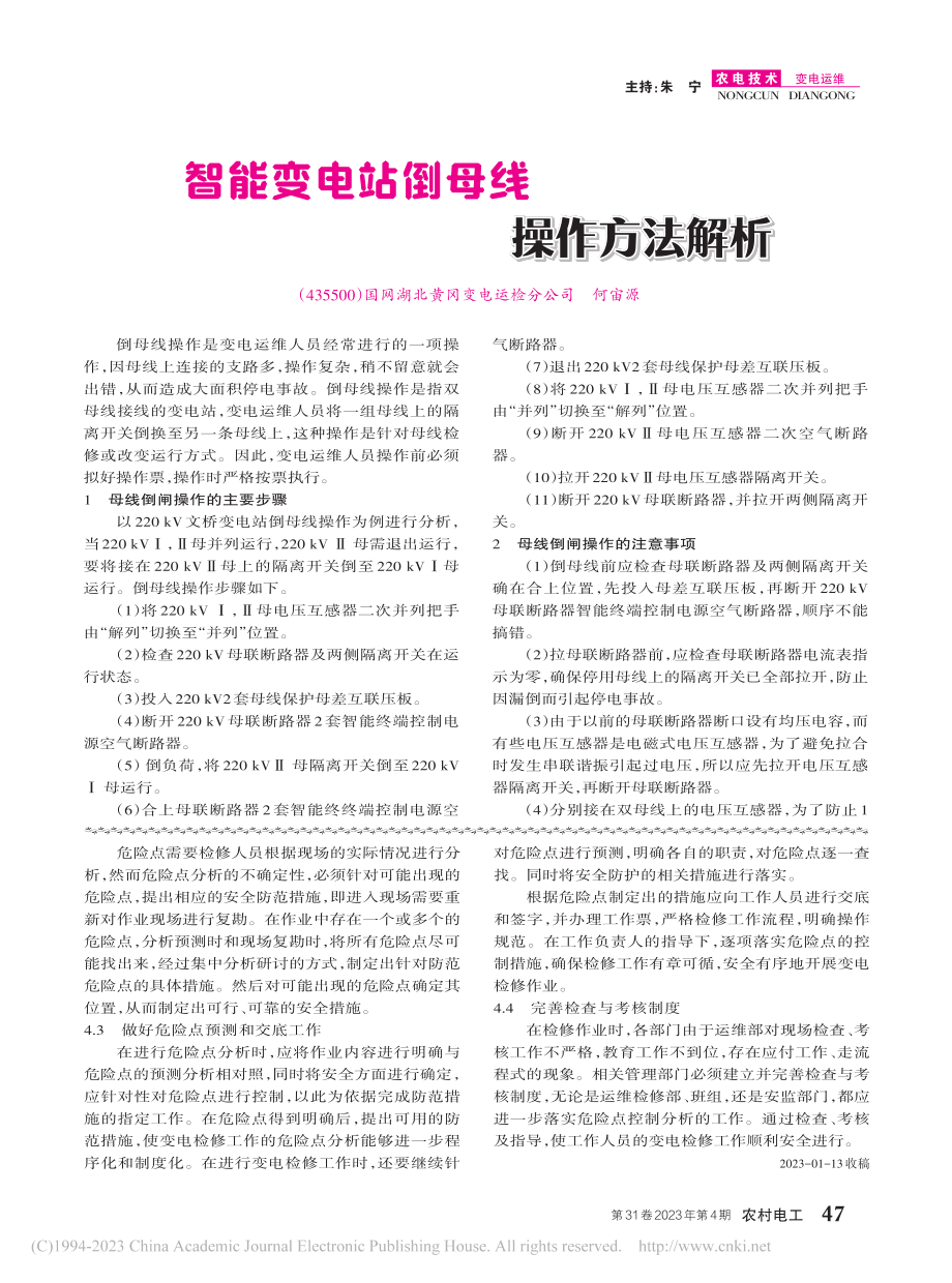 变电检修的危险点控制分析_孙兴泉.pdf_第2页