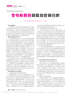 变电检修的危险点控制分析_孙兴泉.pdf