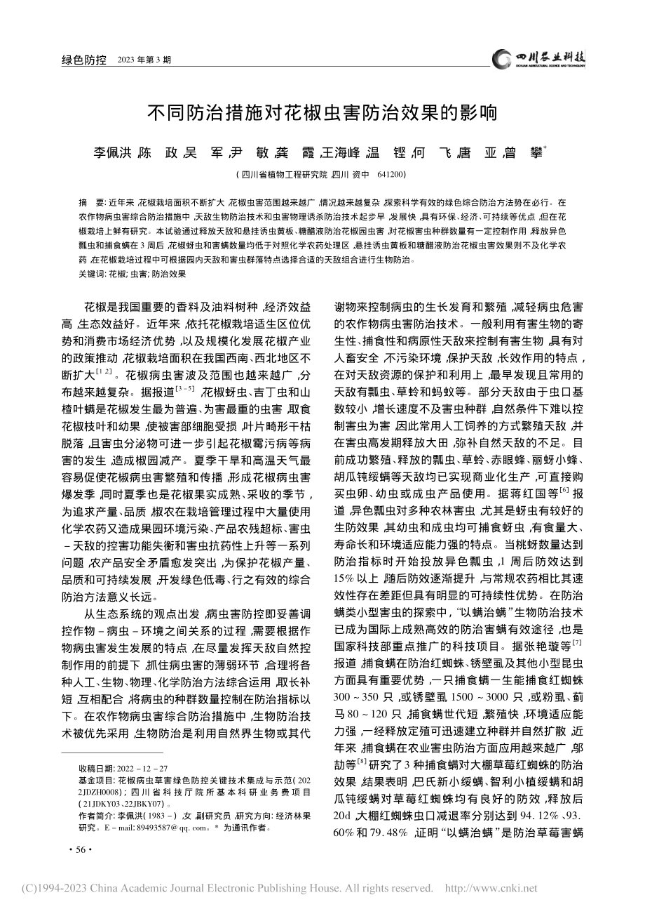 不同防治措施对花椒虫害防治效果的影响_李佩洪.pdf_第1页