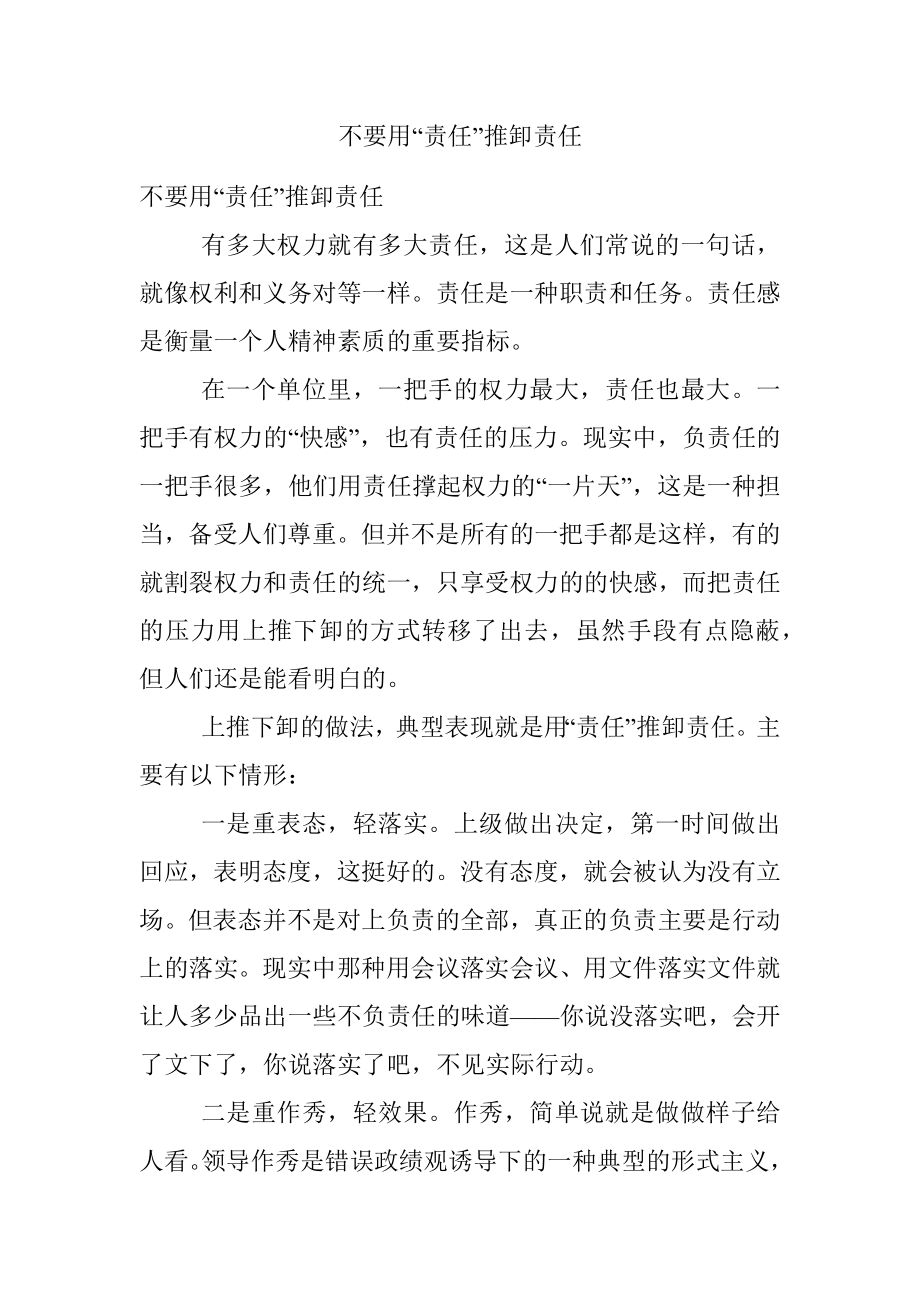 不要用“责任”推卸责任.docx_第1页