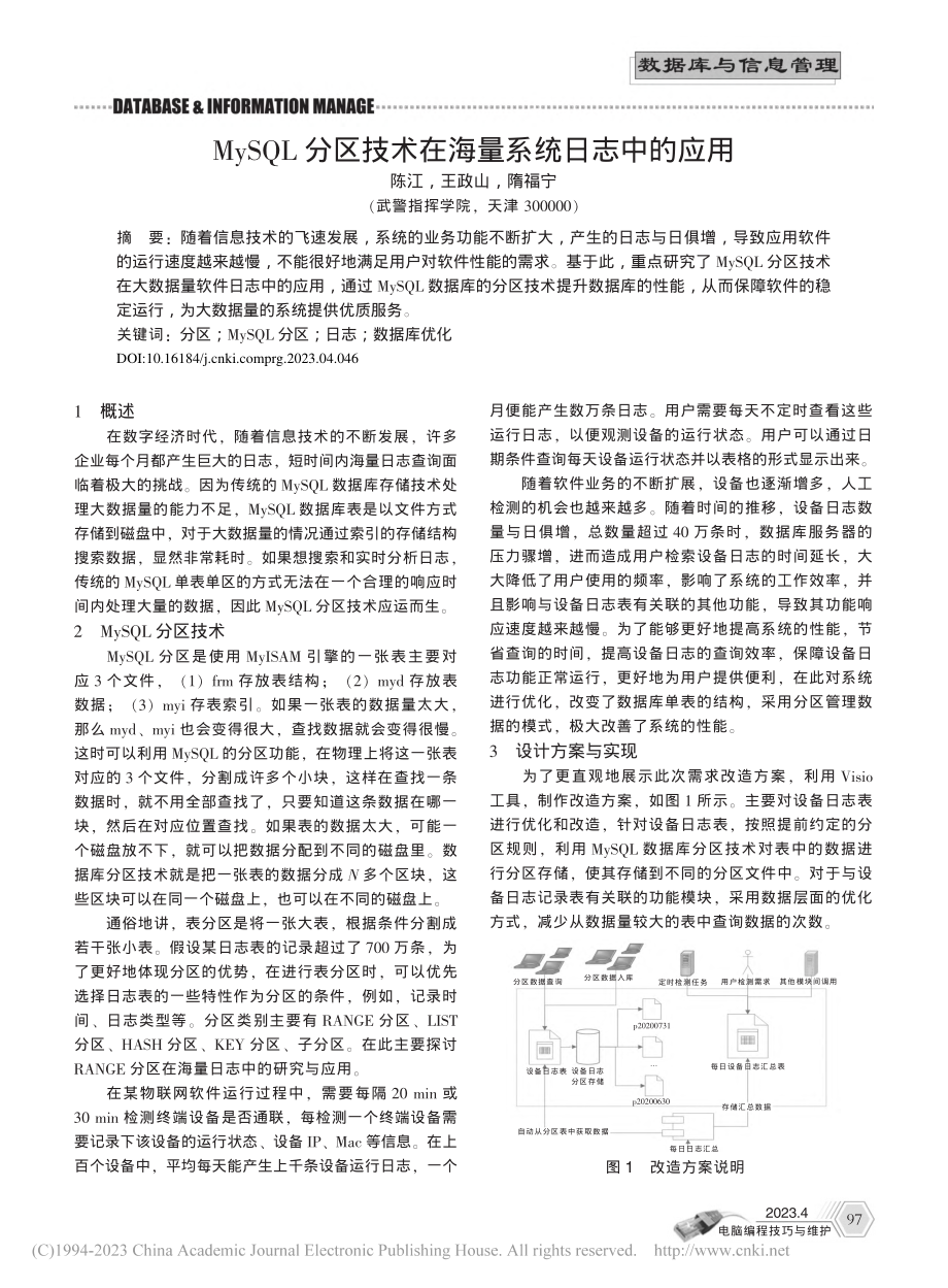 MySQL分区技术在海量系统日志中的应用_陈江.pdf_第1页