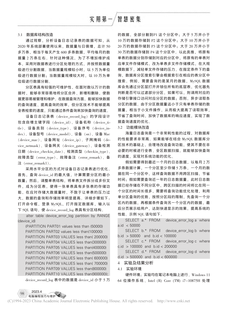 MySQL分区技术在海量系统日志中的应用_陈江.pdf_第2页