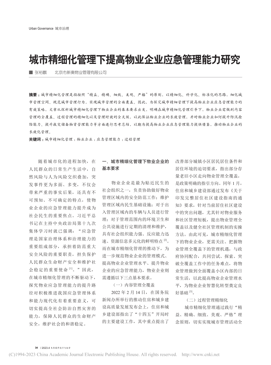 城市精细化管理下提高物业企业应急管理能力研究_张裕麒.pdf_第1页