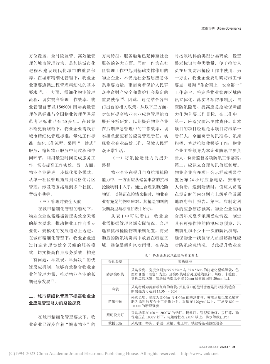 城市精细化管理下提高物业企业应急管理能力研究_张裕麒.pdf_第2页