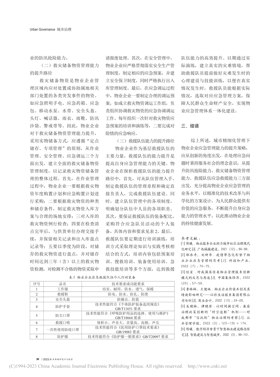 城市精细化管理下提高物业企业应急管理能力研究_张裕麒.pdf_第3页