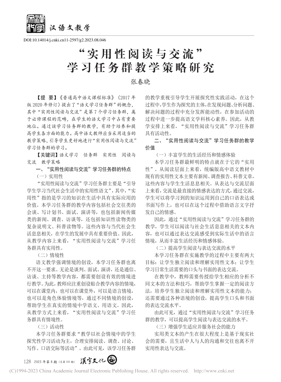 “实用性阅读与交流”学习任务群教学策略研究_张春晓.pdf_第1页