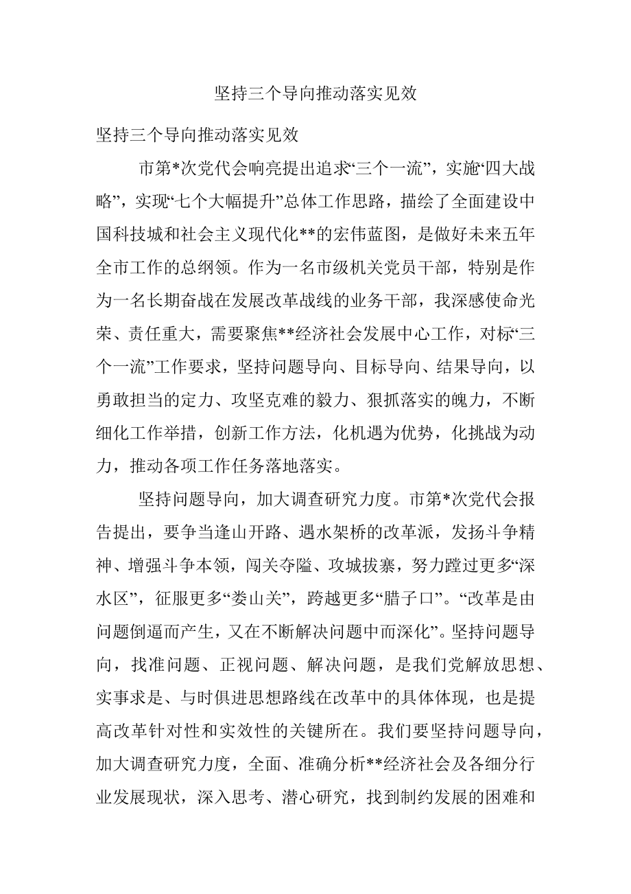 坚持三个导向推动落实见效.docx_第1页