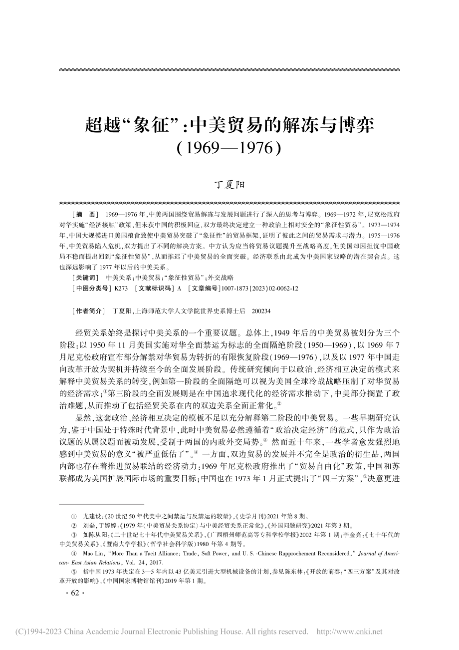 超越“象征”：中美贸易的解...博弈（1969—1976）_丁夏阳.pdf_第1页