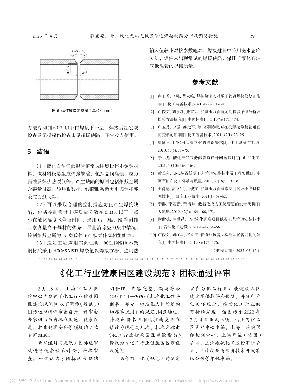 《化工行业健康园区建设规范》团标通过评审.pdf_第1页