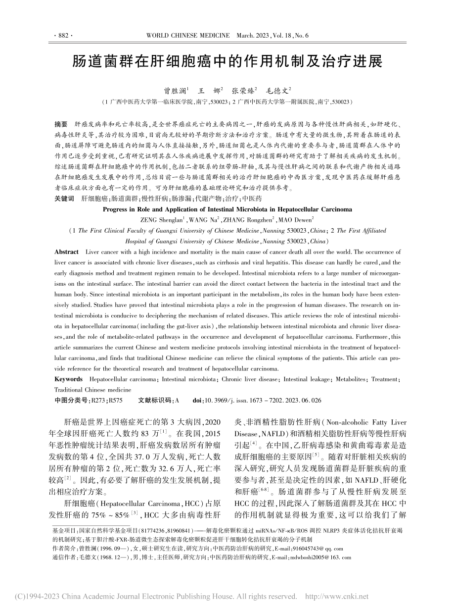 肠道菌群在肝细胞癌中的作用机制及治疗进展_曾胜澜.pdf_第1页