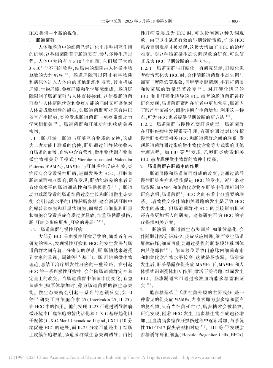 肠道菌群在肝细胞癌中的作用机制及治疗进展_曾胜澜.pdf_第2页