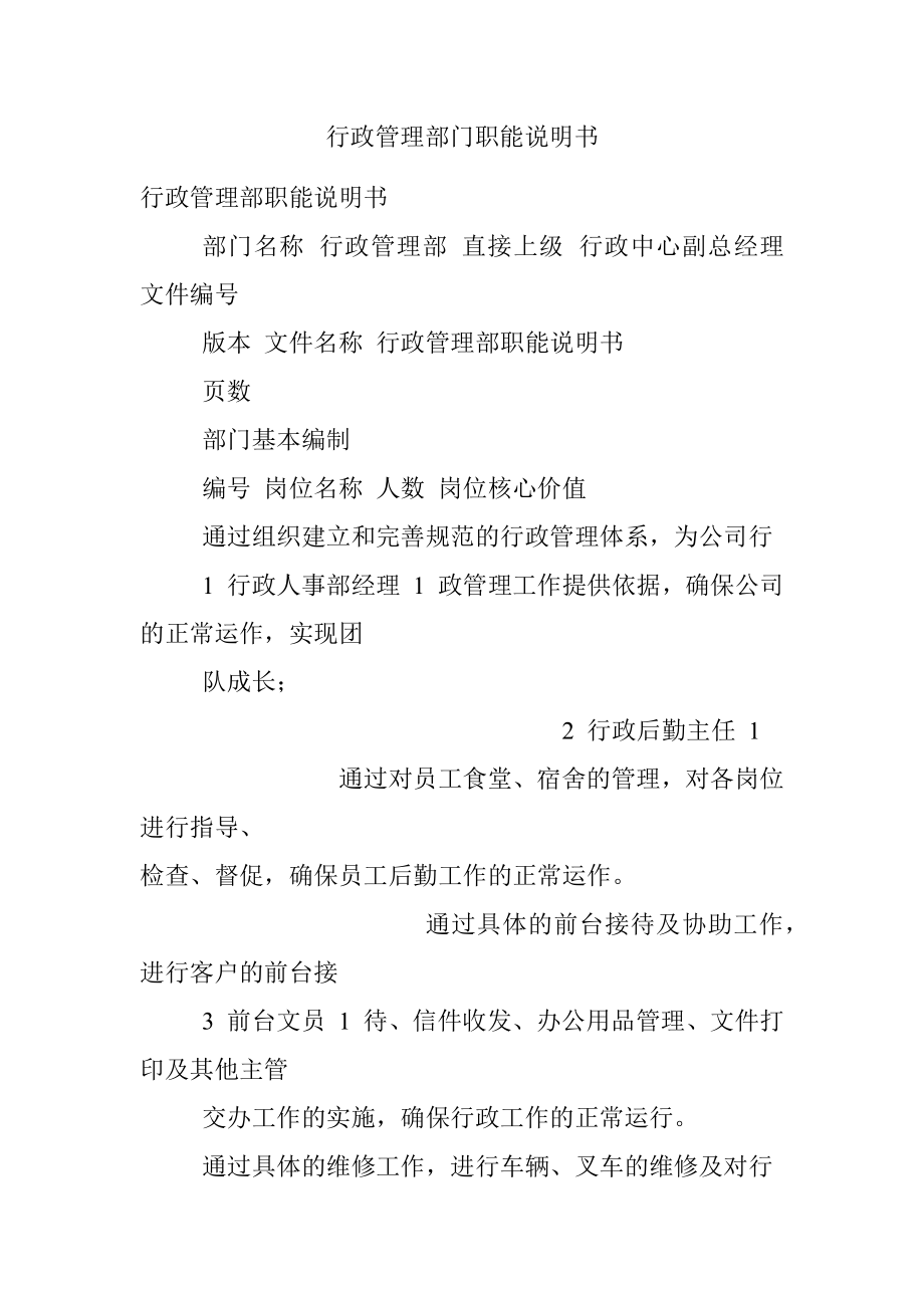 行政管理部门职能说明书.docx_第1页