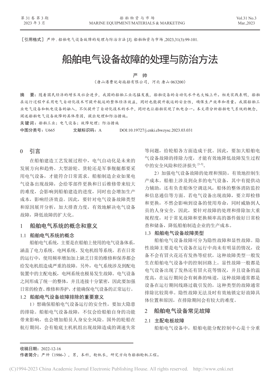 船舶电气设备故障的处理与防治方法_严帅.pdf_第1页